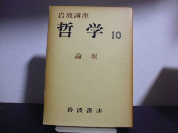 岩波講座　哲学（10） 論理・岩波書店