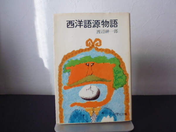西洋語源物語(渡辺紳一郎著)旺文社文庫