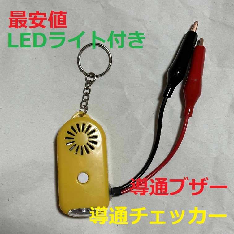 ○手数料無料!! 導通チェッカー 電気工事に 鳴動時LED LEDライト付き 2個セット 青色⑰ 導通チェッカー 電気工事に 鳴動時LED・LEDライト付き 3個セット 黄色②