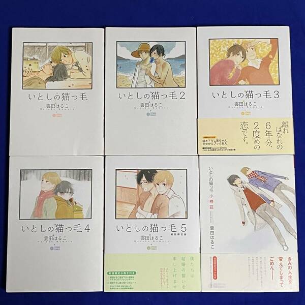 【6冊】*雲田はるこ*いとしの猫っ毛 1-5巻(1+2+3+4+5)+小樽篇