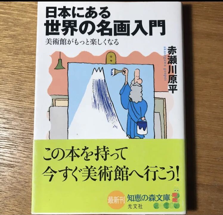 年最新ヤフオク!  赤瀬川原平 名画の中古品・新品・未使用品一覧