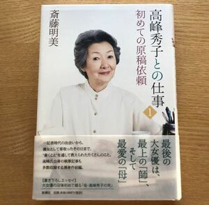 高峰秀子との仕事 1 (初めての原稿依頼)