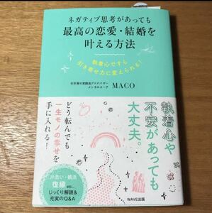 ネガティブ思考があっても最高の恋愛・結婚を叶える方法 執着心ですら引き寄せ力に…