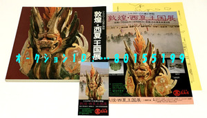 《 シルクロードの美と神秘 敦煌・西夏王国展 / 図録、チラシ、半券 》 1988年 日本橋髙島屋 当時もの