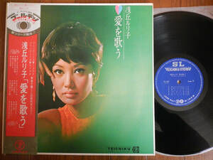 【帯LP】浅丘ルリ子(SL26テイチク1970年初回FIRST PRESS愛を歌う/RURIKO ASAOKA/渋谷毅/牧ミエコ/鈴木淳/あかぎてるや/昭和歌謡/OBI)