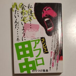 コンビニアフロ田中　私達さ…会わないよう （Ｍｙ　Ｆｉｒｓｔ　ＢＩＧ） のりつけ　雅春　著