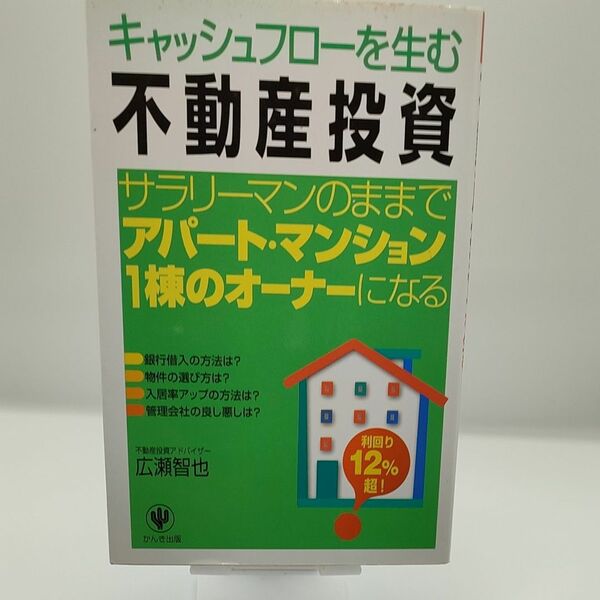 キャッシュフローを生む不動産投資　サラリーマンのままでアパート・マンション１棟のオーナーになる 広瀬智也／著