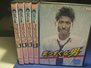 まっすぐな男DVD全5巻セット　佐藤隆太　深田恭子　レンタル品、再生確認済み　通常ケース入り