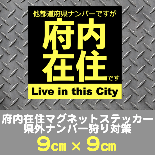 府内在住マグネットステッカー送料込★県外ナンバー狩り対策(黒)