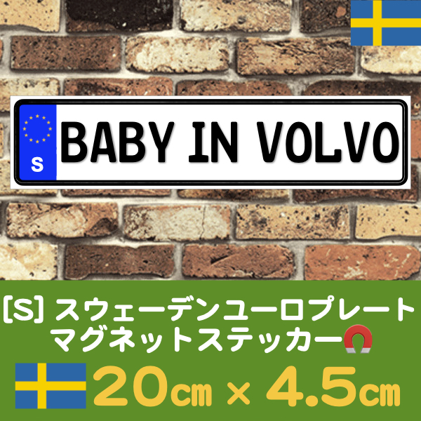 S【BABY IN VOLVO/ベビーインボルボ】マグネットステッカー