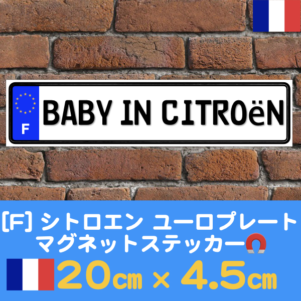 F【BABY IN CITROEN/ベビーインシトロエン】マグネットステッカー