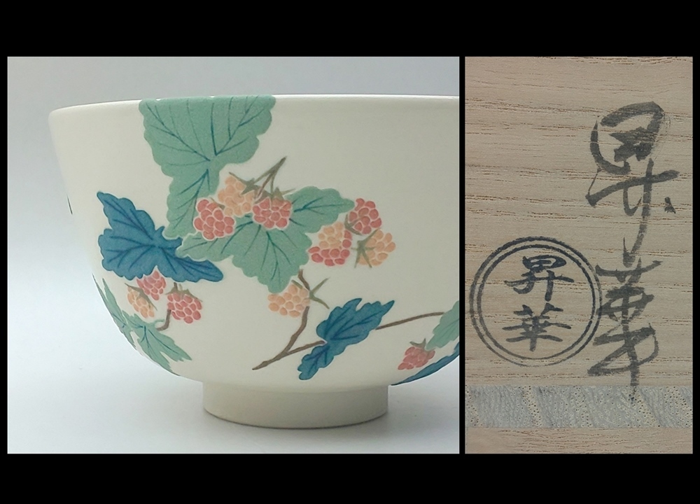 新素材新作 茶道具 茶碗 桜流水 須山窯 備前茶碗 抹茶碗 須山昇華 共箱