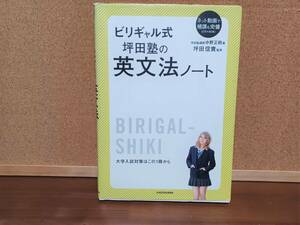 ▲▽高校問題集▽▲　「ビリギャル式　坪田塾の英文法ノート」　大学入試対策はこの１冊から　超基礎　e