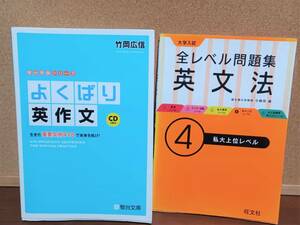 ▲▽高校問題集▽▲２冊セット　「大学入試　英文法　私大上位レベル」「駿台　よくばり英作文　CD２枚付き」　送料１８５円ｃ