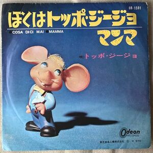 シングル トッポジージョ ぼくはトッポジージョ マンマ Topo Gigio Cosa Dici Mai! Mamma OR-1591 黒盤 B面キズ・ノイズ