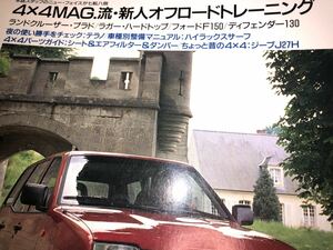 ４X４マガジン ９３０８ 1993/8 これが噂のテラノⅱだ　４X４MAG流・新人オフロードトレーニング？