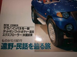 ４X４マガジン ９３１２ 1993/12 第３０回東京モーターショー　姿を見せた夢の四駆　ウインターギヤ・セレクション３６機種　キャリア