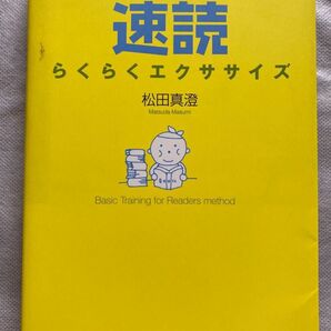 速読らくらくエクササイズ : 目と脳がフル回転