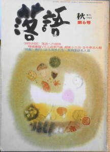 季刊落語　1980年秋号第6号　特別対談/暉峻康隆VS三遊亭円楽・柳家小三治・古今亭志ん朝　d