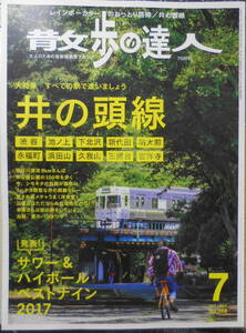 散歩の達人　2017年7月号　大特集/井の頭線　d