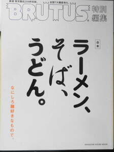 BRUTUS/ブルータス特別編集　合本・ラーメン、そば、うどん。　2013年 q