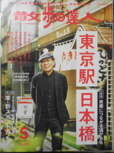 散歩の達人　2021年5月号　大特集/東京駅・日本橋　d