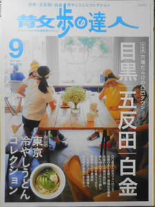 散歩の達人　2017年9月号　大特集/目黒・五反田・白金　d