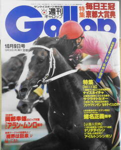 週刊ギャロップ　1994年10月9日号　 特集/毎日王冠　u