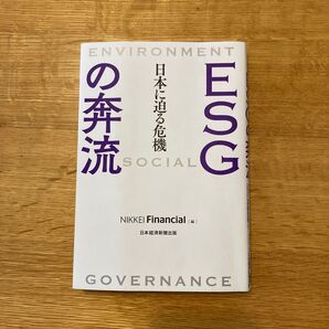 ESGの奔流