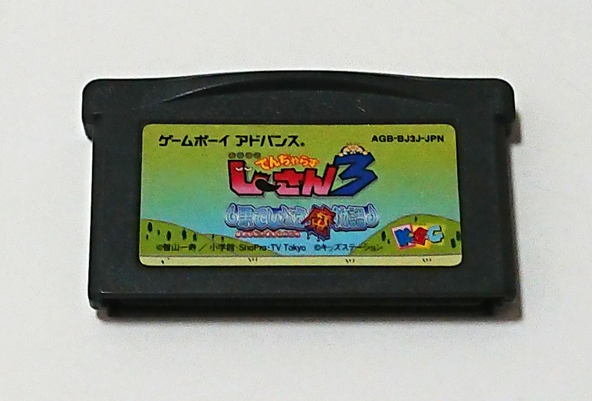 90%以上節約 ゲームボーイアドバンス 絶対絶命でんぢゃらすじーさん 3