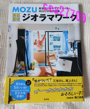 ★玄光社 MOZU 超絶精密 ジオラマワーク 新世代ジオラマアニメーター MOZUの初作品集 帯付 ミニチュア集 ドールハウス★_画像1