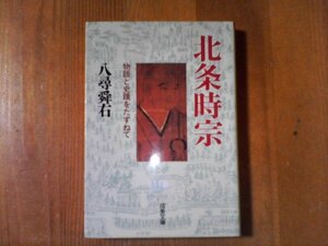 DJ　物語と史蹟をたずねて　北条時宗　成美文庫　2000年発行　蒙古襲来　元寇　日蓮　文永の役　弘安の役