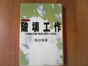 DK　増補・新版　破壊工作　大韓航空機「爆破」事件の真相！　野田峯雄　宝島社文庫　2004年発行　金賢姫　北朝鮮