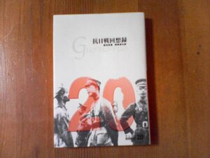 DK　抗日戦回想録　郭沫若　20世紀　中公文庫　2001年発行　日中戦争　国民党　蒋介石　周恩来