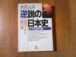 DK　逆説の日本史1　古代黎明編　封印された倭の謎　井沢元彦　小学館文庫　大国主命　卑弥呼　神功皇后　