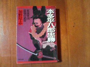 DK　本多平八郎忠勝　家康軍団最強の武将　加野厚志　PHP文庫　2000年発行