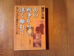 DK　あの戦争から遠く離れて　私につながる歴史をたどる旅　城戸久枝　新潮文庫　平成30年発行