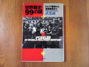 DL　世界戦史99の謎　トロイア戦争から湾岸戦争まで　武光誠　PHP文庫　1992年発行