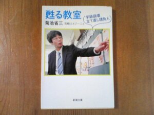 DL　甦る教室: 学級崩壊立て直し請負人 　菊地省三　吉崎エイジーニョ　(新潮文庫) 　平成27年発行　