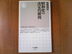 DL　昭和史の決定的瞬間 　坂野潤治　(ちくま新書)　2004年発行