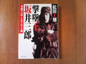 DL　撃墜王坂井三郎―零戦に託したサムライ魂 　松田十刻　PHP文庫　2008年発行