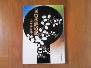 DL　小説　日本婦道記　山本周五郎　新潮文庫　平成24年発行　