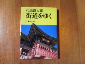 DM　街道をゆく (2)　韓のくに紀行　司馬遼太郎　 (朝日文庫)　1995年発行　加羅　新羅　百済　