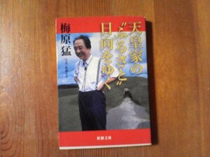 DM　天皇家のふるさと日向をゆく　梅原猛　新潮文庫　平成17年発行　日向神話　高千穂　アマテラス　天孫族　