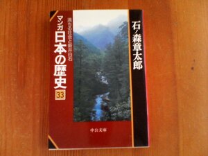 DM　マンガ日本の歴史33　満ちる社会と新井白石　石ノ森章太郎　中公文庫　1998年発行　