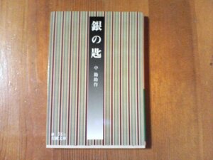 DN　銀の匙　中甚作　岩波文庫　2012年発行　