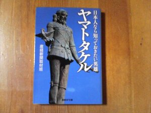 DN　日本人なら知っておきたい英雄　ヤマトタケル　産経新聞取材班　産経NF文庫　2019年発行