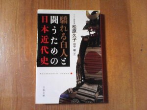 DN　驕れる白人と闘うための日本近代史 　松原久子　(文春文庫)　2008年発行　