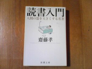 DN　読書入門　人間の器を大きくする名著　齋藤孝　新潮文庫　平成19年発行