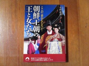 DN　ここが一番おもしろい! 朝鮮王朝の王と女たち　水野俊平　 (青春文庫)　2011年発行